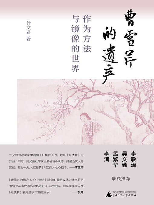 Title details for 纯粹 曹雪芹的遗产 by 计文君 - Available